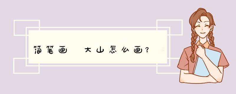 简笔画 大山怎么画？